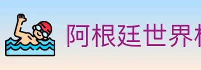 阿根廷世界杯买球官方网站 logo